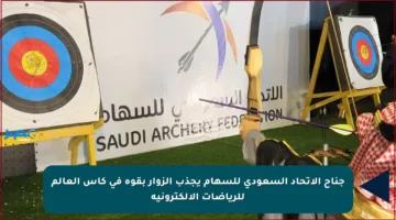 جناح الاتحاد السعودي للسهام يجذب الزوار بقوة في كأس العالم للرياضات الإلكترونية